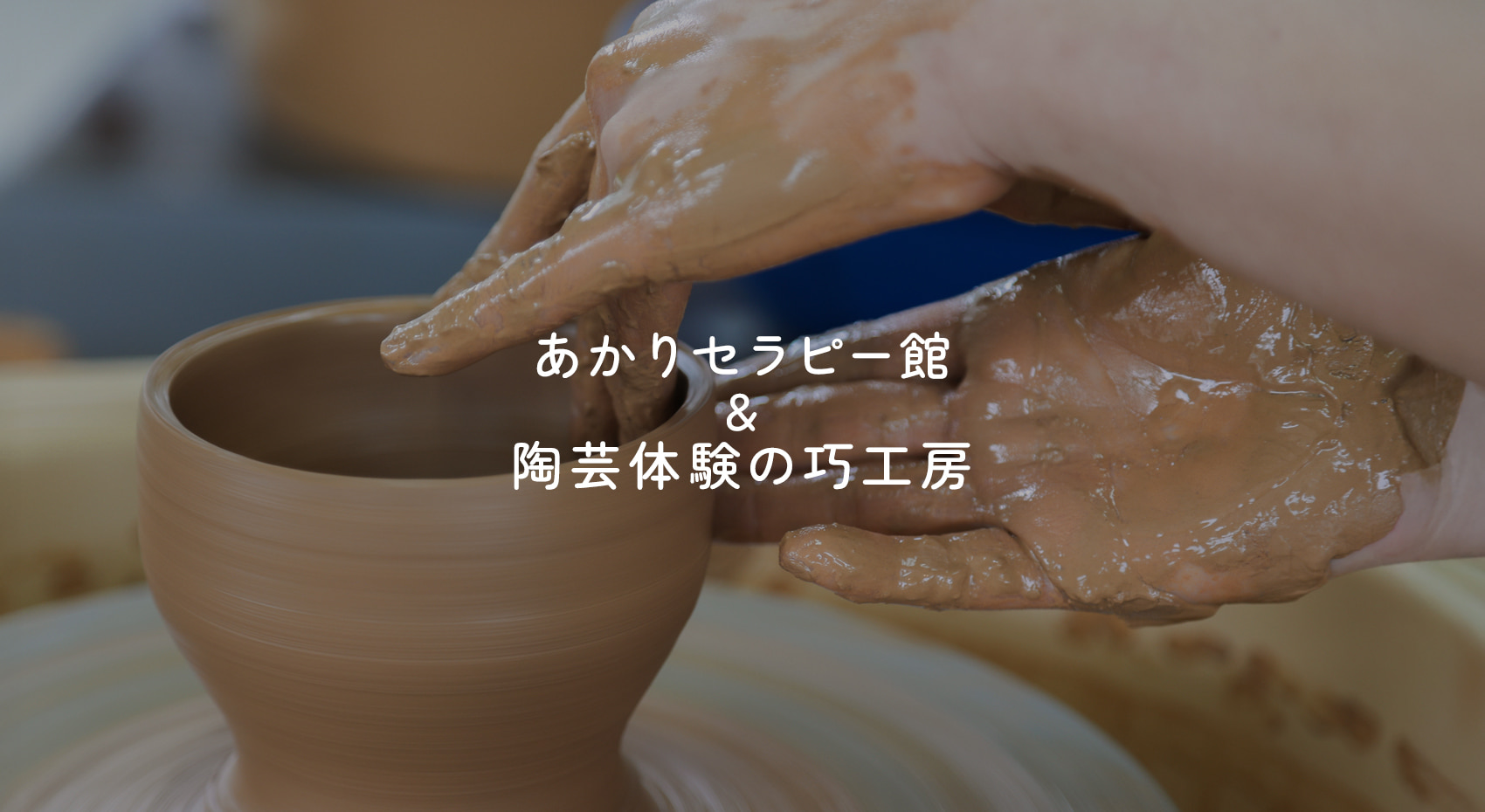 あかりセラピー館 ＆ 陶芸体験の巧工房