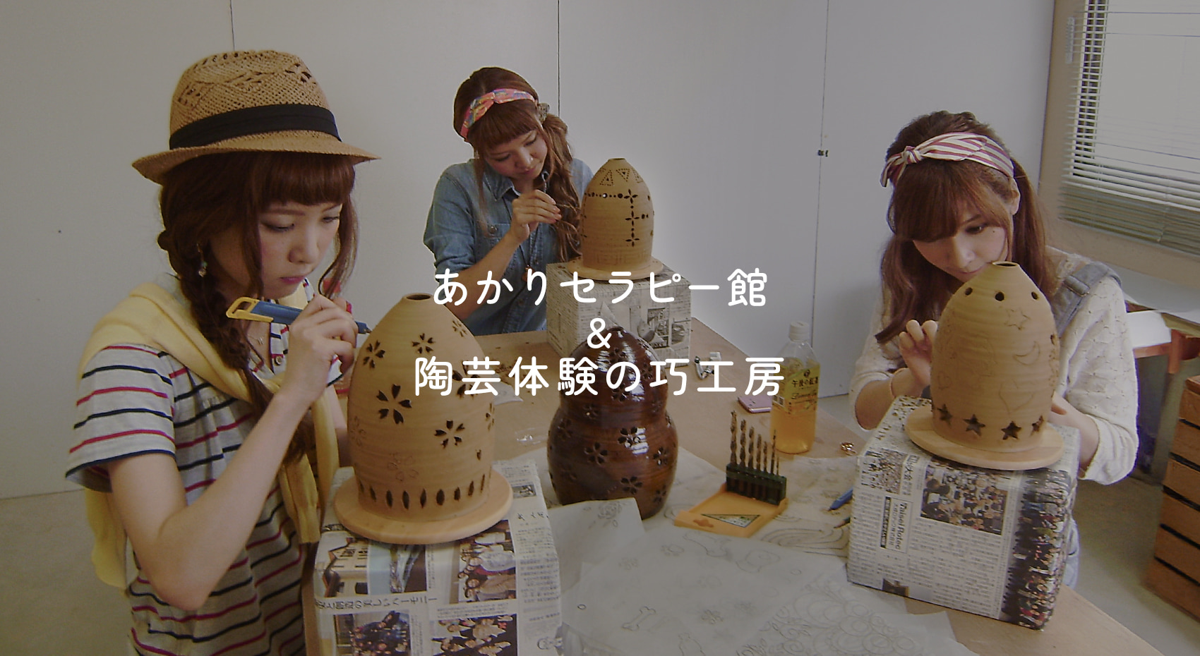 あかりセラピー館 ＆ 陶芸体験の巧工房