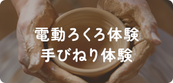 電動ろくろ体験＆手びねり体験