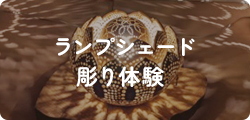 ランプシェード彫り体験