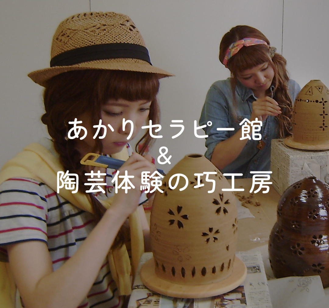 巧工房｜九州の佐賀県武雄市にある観光施設「あかりセラピー館」＆陶芸