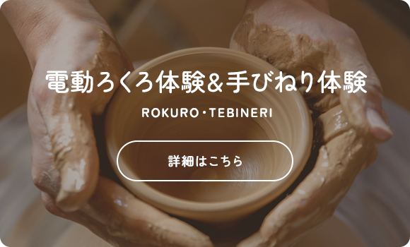 電動ろくろ体験＆手びねり体験