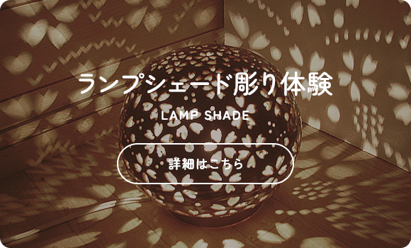 ランプシェード彫り体験