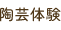 陶芸体験