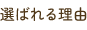 選ばれる理由