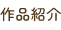 作品紹介