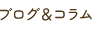 ブログ＆コラム