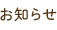 お知らせ