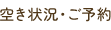 空き状況・ご予約