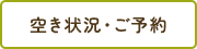 空き状況・ご予約