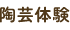 陶芸体験