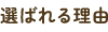 選ばれる理由