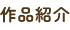 作品紹介