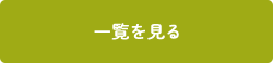 一覧を見る