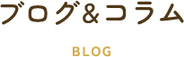 ブログ＆コラム