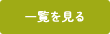 一覧を見る