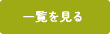 一覧を見る