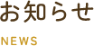 お知らせ